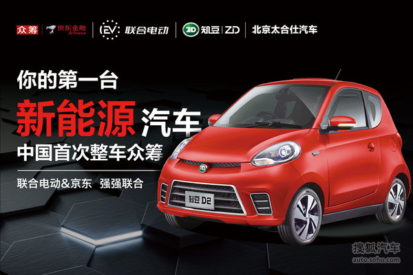 京东众筹上线新能源汽车众筹 知豆正式登陆 京东众筹上线新能源汽车众筹 知豆正式登陆